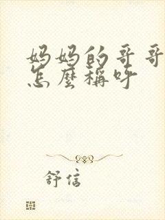 妈妈的哥哥弟弟怎么称呼
