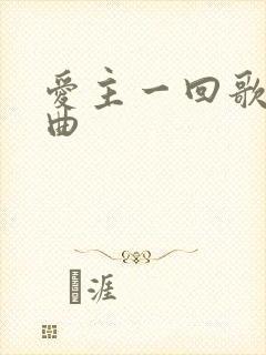 爱主一回歌词歌曲