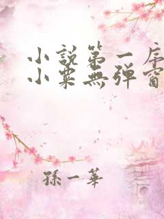 小说第一序列任小粟无弹窗无广告