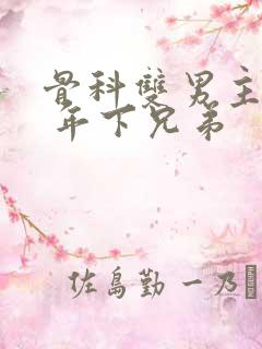 骨科双男主亲哥 年下兄弟