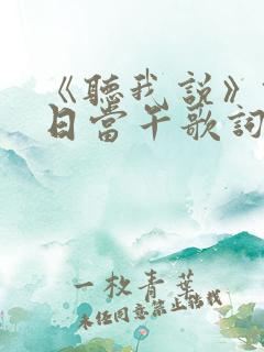 《听我说》锄禾日当午歌词
