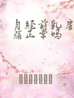 月经前乳房增生痛正常吗