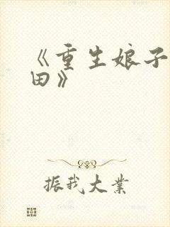 《重生娘子在种田》