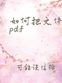 如何把文件转成pdf