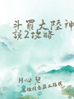 斗罗大陆神界传说2攻略