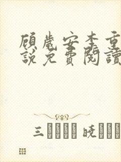 顾岁安李重宴小说免费阅读最新章节