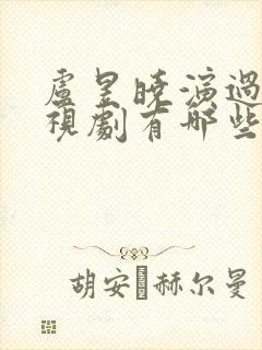 卢昱晓演过的电视剧有哪些