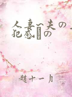人妻~夫の上司犯感との