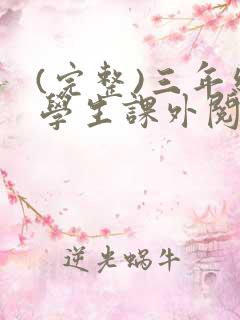(完整)三年级学生课外阅读推荐书目