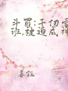 斗罗:千仞雪跟班,被迫成神的小说
