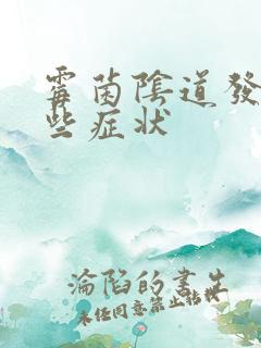 霉菌阴道发炎哪些症状