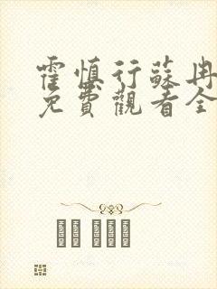 霍慎行苏冉短剧免费观看全集