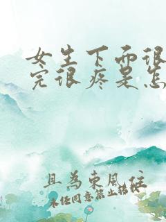 女生下面很痒尿完很疼是怎么回事