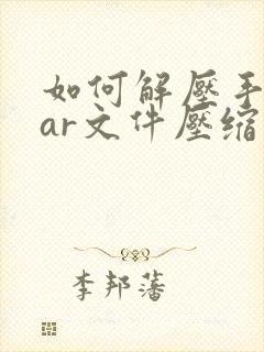如何解压手机rar文件压缩包