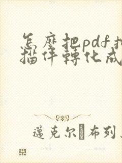怎么把pdf扫描件转化成文字