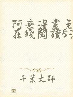 阿衰漫画免费版在线阅读5漫画网