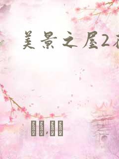美景之屋2在线