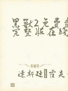 黑兽2免费观看完整版在线全集