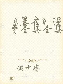 《暴夜》漫画免费全集全集漫画