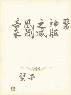 帝凰之神医弃妃未删减版
