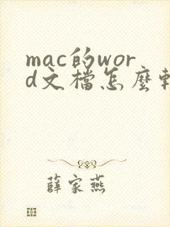 mac的word文档怎么转pdf