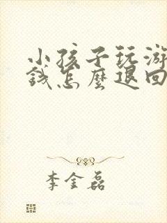 小孩子玩游戏充钱怎么退回