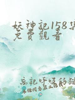妖神记158集免费观看