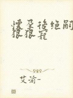 怀孕后绝嗣总裁狠狠宠