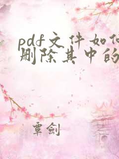pdf文件如何删除其中的一页