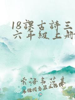 18课古诗三首六年级上册课堂笔记