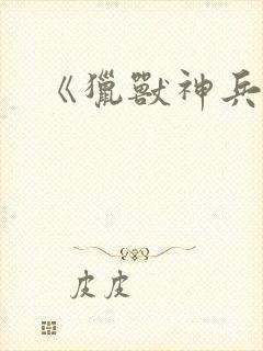 《猎兽神兵》