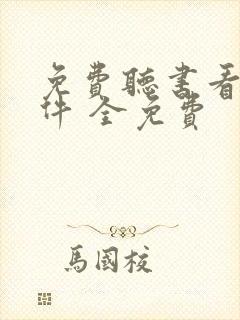 免费听书看书软件 全免费