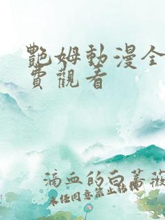艳姆动漫全集免费观看