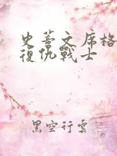 史蒂文席格电影复仇战士