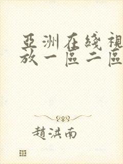 亚洲在线视频播放一区二区