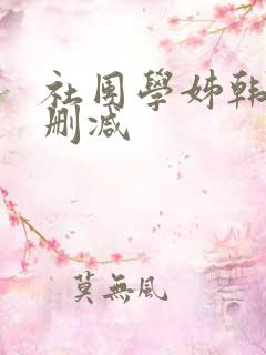 社团学姊韩漫无删减