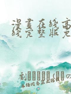 漫画在线高清在线完整版免费观看