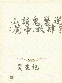 小说鬼医逆天妃:魔帝,放肆宠
