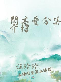 闪亮爱分集剧情介绍