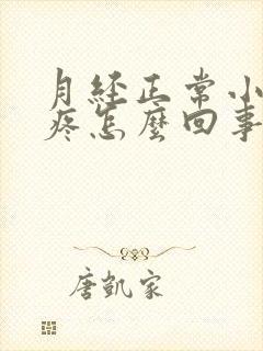月经正常小肚子疼怎么回事