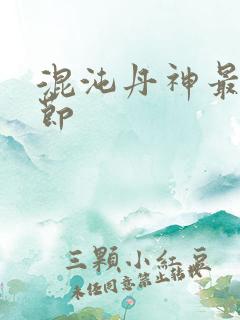 混沌丹神最新章节