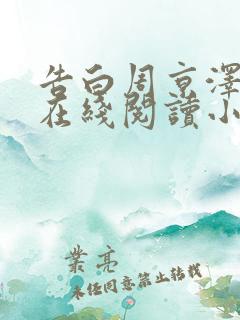 告白周京泽许随在线阅读小说