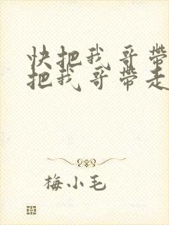 快把我哥带走快把我哥带走在线观看
