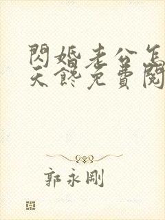 闪婚老公怎么天天馋免费阅读