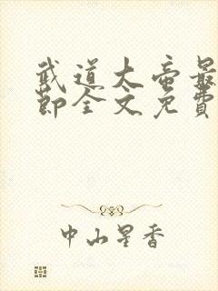 武道大帝最新章节全文免费阅读无弹窗