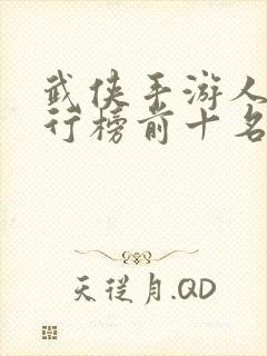 武侠手游人气排行榜前十名