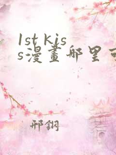 1st kiss漫画哪里可以免费看