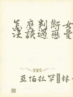 怎么判断女生谈没谈过恋爱