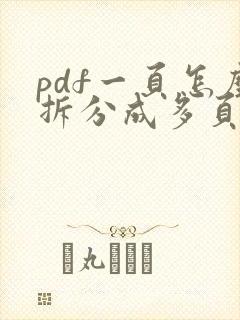 pdf一页怎么拆分成多页打印