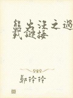 熊出没之过年下载链接
